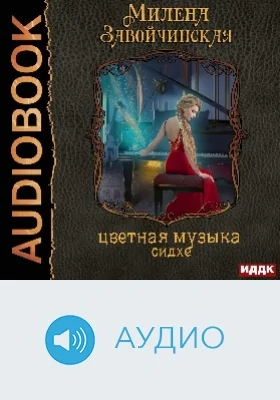 Струны волшебства: аудиоиздание. Книга 2. Цветная музыка сидхе