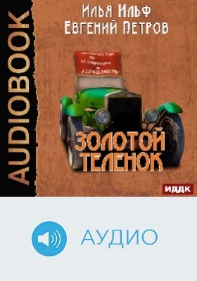 Золотой теленок: аудиоиздание
