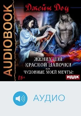 Жених для Красной шапочки, или Чудовище моей мечты: аудиоиздание