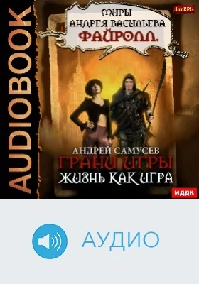 Миры Андрея Васильева: Файролл. Грани игры: аудиоиздание. Книга 2. Жизнь как игра