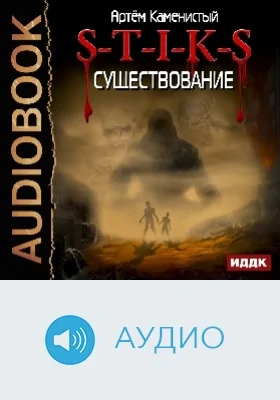 S-T-I-K-S: аудиоиздание. Книга 6. Существование