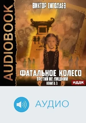 Фатальное колесо: аудиоиздание. Книга 3. Третий не лишний