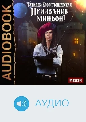 Призвание-миньон!: аудиоиздание