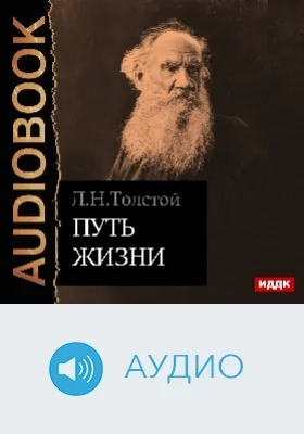 Путь жизни: аудиоиздание