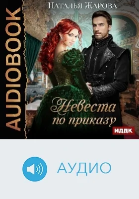 Невеста по приказу: аудиоиздание