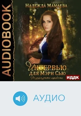 Интервью для Мэри Сью: раздразнить дракона: аудиоиздание