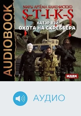 Миры Артёма Каменистого. S-T-I-K-S: охота на скреббера: аудиоиздание. Книга 2