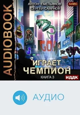 Играет чемпион: аудиоиздание. Книга 3. GO!