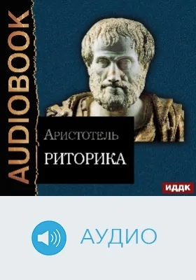 Риторика: аудиоиздание