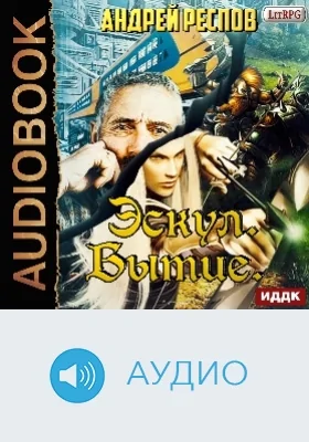 Эскул: аудиоиздание. Книга 1. Бытие