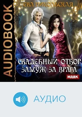 Свадебный отбор: замуж за врага: аудиоиздание