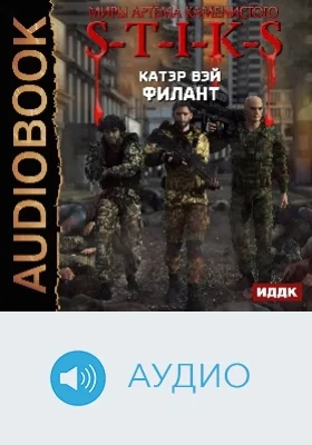 Миры Артёма Каменистого. S-T-I-K-S: Филант: аудиоиздание. Книга 3