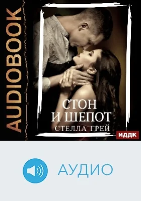 Стон и шепот: аудиоиздание