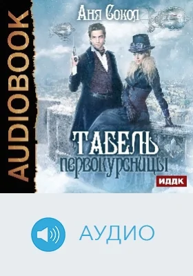Табель первокурсницы: аудиоиздание