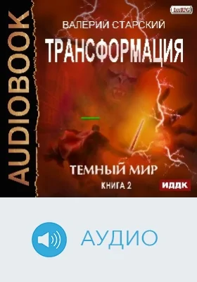 Трансформация: аудиоиздание. Книга 2. Темный Мир