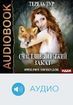 Империя Тигвердов: аудиоиздание. Книга 5. Счастливый рыжий закат