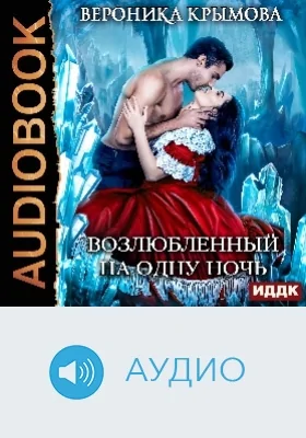 Возлюбленный на одну ночь: аудиоиздание