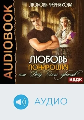 Любовь понарошку, или Райд Эллэ против!: аудиоиздание