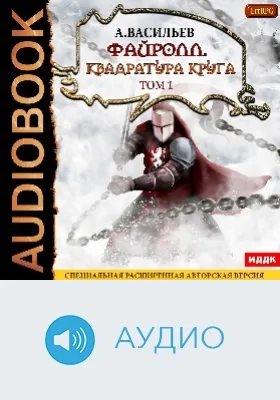 Файролл: аудиоиздание. Книга 12. Квадратура круга. Том 1