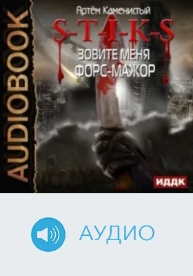 S-T-I-K-S: аудиоиздание. Книга 8. Зовите меня Форс-Мажор
