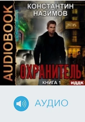 Охранитель: аудиоиздание. Книга 1