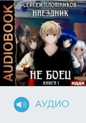 Наездник: аудиоиздание. Книга 1. Не боец