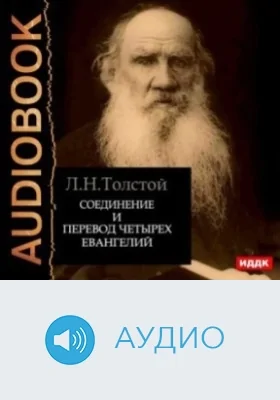 Соединение и перевод четырех Евангелий: аудиоиздание