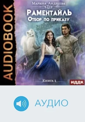 Раментайль: аудиоиздание. Книга 1. Отбор по приказу