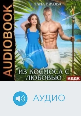 Из космоса с любовью: аудиоиздание