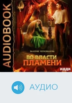 Во власти пламени: аудиоиздание