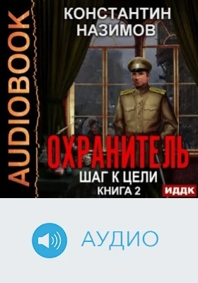 Охранитель: аудиоиздание. Книга 2. Шаг к цели