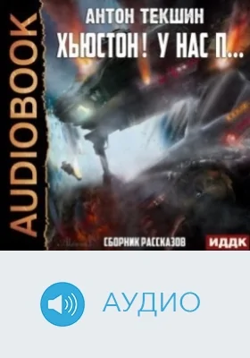 Хьюстон! У нас п…: сборник рассказов: аудиоиздание