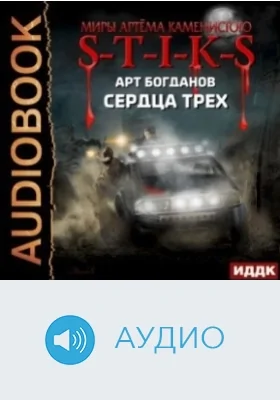 Миры Артёма Каменистого. S-T-I-K-S: сердца трех: аудиоиздание