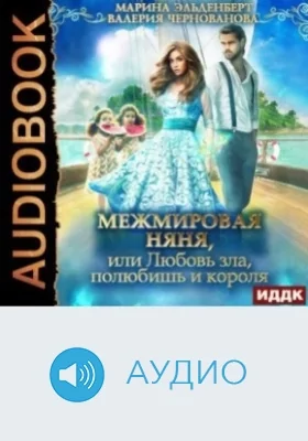 МежМировая Няня, или Любовь зла, полюбишь и короля: аудиоиздание