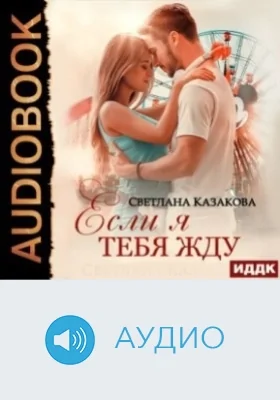 Если я тебя жду: аудиоиздание
