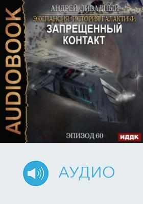 Экспансия: история Галактики: аудиоиздание. Эпизод 60. Запрещенный контакт