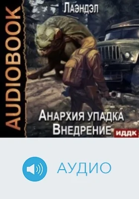 Анархия упадка: аудиоиздание. Книга 2. Внедрение