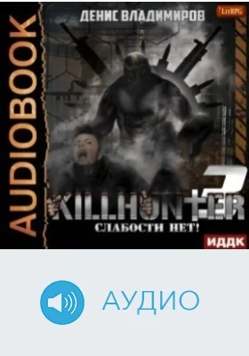 Киллхантер: аудиоиздание. Книга 3. Слабости нет!