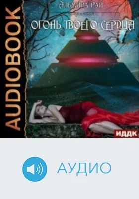 Грани магии: аудиоиздание. Книга 2. Огонь твоего сердца