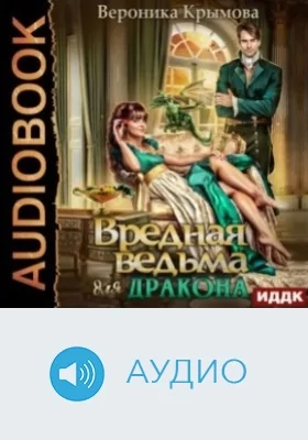 Вредная ведьма для дракона: аудиоиздание