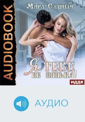 Я тебе не нянька: аудиоиздание