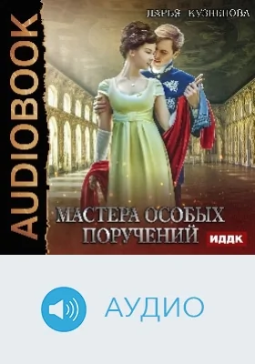 Мастера особых поручений: аудиоиздание