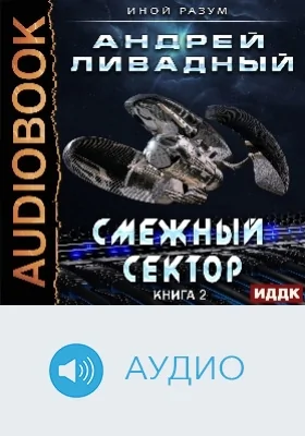 Иной разум: аудиоиздание. Книга 02. Смежный сектор