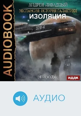 Экспансия: история Галактики: аудиоиздание. Эпизод 61. Изоляция