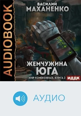 Мир Измененных: аудиоиздание. Книга 2. Жемчужина юга