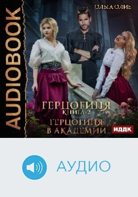 Герцогиня: аудиоиздание. Книга 2. Герцогиня в Академии