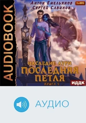 Последняя петля: аудиоиздание. Книга 5. Наследие Аури