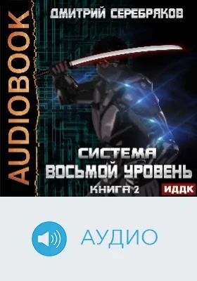 Система: восьмой уровень: аудиоиздание. Книга 2