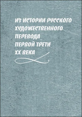 Из истории русского художественного перевода первой трети XX века
