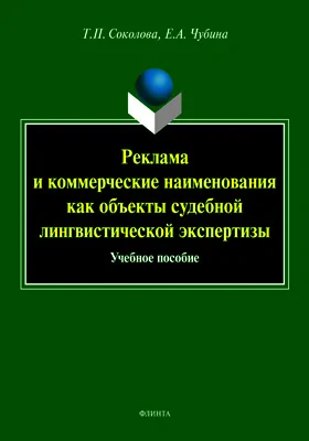 Реклама и коммерческие наименования как объекты судебной лингвистической экспертизы